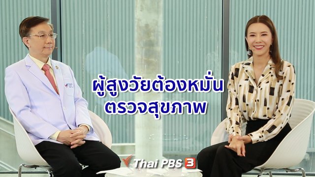 ​ปรับก่อนป่วย : ผู้สูงวัยต้องหมั่นตรวจสุขภาพ