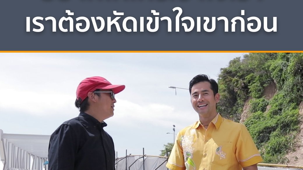 ยินดีที่ได้รู้จัก - อยากให้ใครเข้าใจเรา เราต้องหัดเข้าใจเขาก่อน