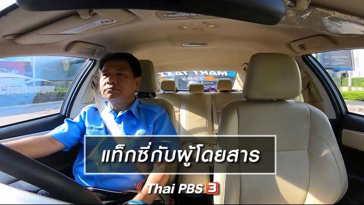 Big Story เรื่องใหญ่ Thai PBS - Clip Story : แท็กซี่กับผู้โดยสาร