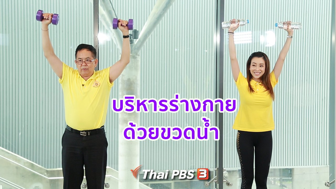 คนสู้โรค - กินดี อยู่ดีกับหมอพรเทพ : บริหารร่างกายง่าย ๆ ด้วยขวดน้ำ