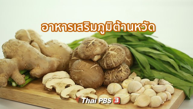 ​รู้สู้โรค : อาหารเสริมภูมิต้านหวัด