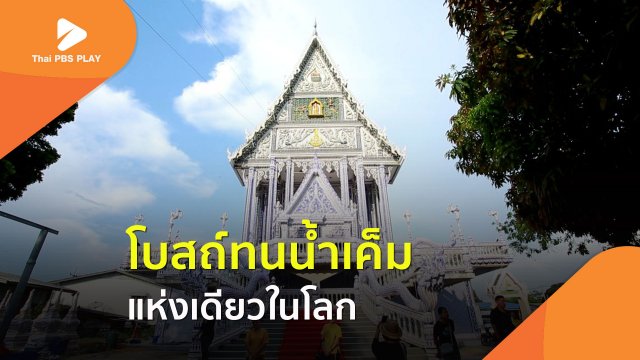 โบสถ์ทนน้ำเค็ม แห่งเดียวในโลก