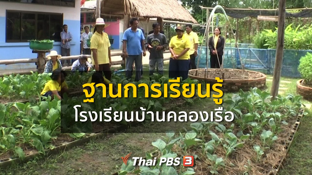 ทุกทิศทั่วไทย - ชุมชนทั่วไทย : ฐานการเรียนรู้โรงเรียนบ้านคลองเรือ