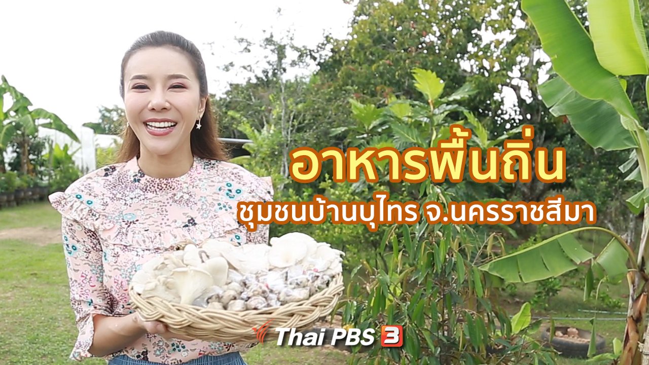 คนสู้โรค - รู้สู้โรค : อาหารพื้นถิ่น ชุมชนบ้านบุไทร จ.นครราชสีมา