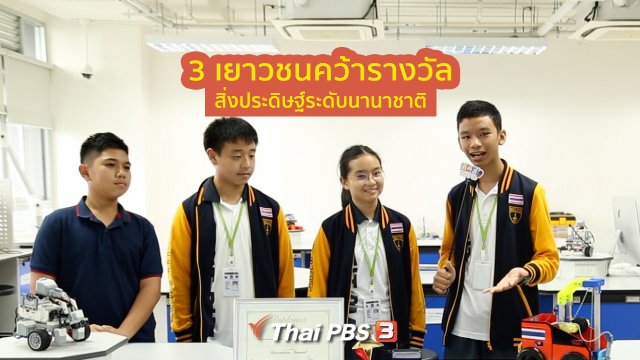 คิดส์คุยข่าว : 3 เยาวชนคว้ารางวัลสิ่งประดิษฐ์ระดับนานาชาติ
