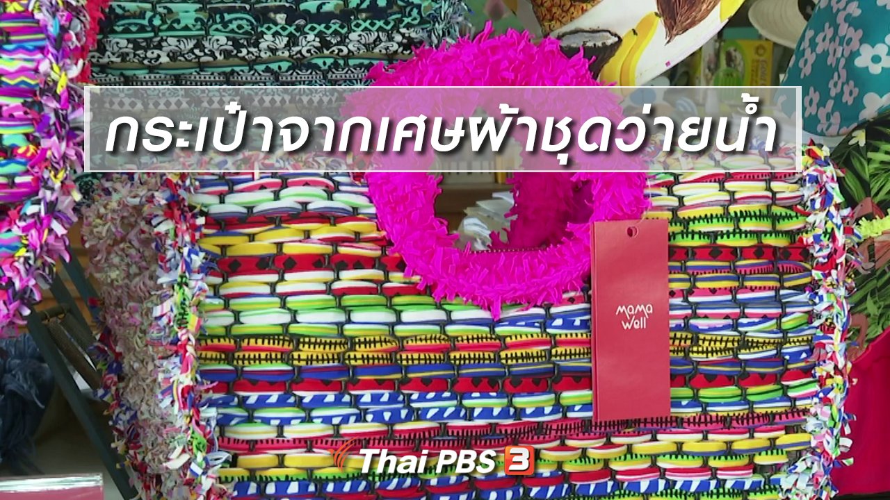 ไทยบันเทิง - หัวใจในลายผ้า : กระเป๋าจากเศษผ้าชุดว่ายน้ำ