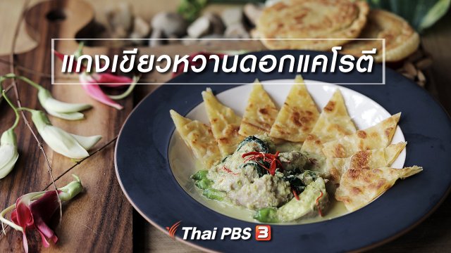 เมนูอาหารฟิวชัน : แกงเขียวหวานดอกแคโรตี