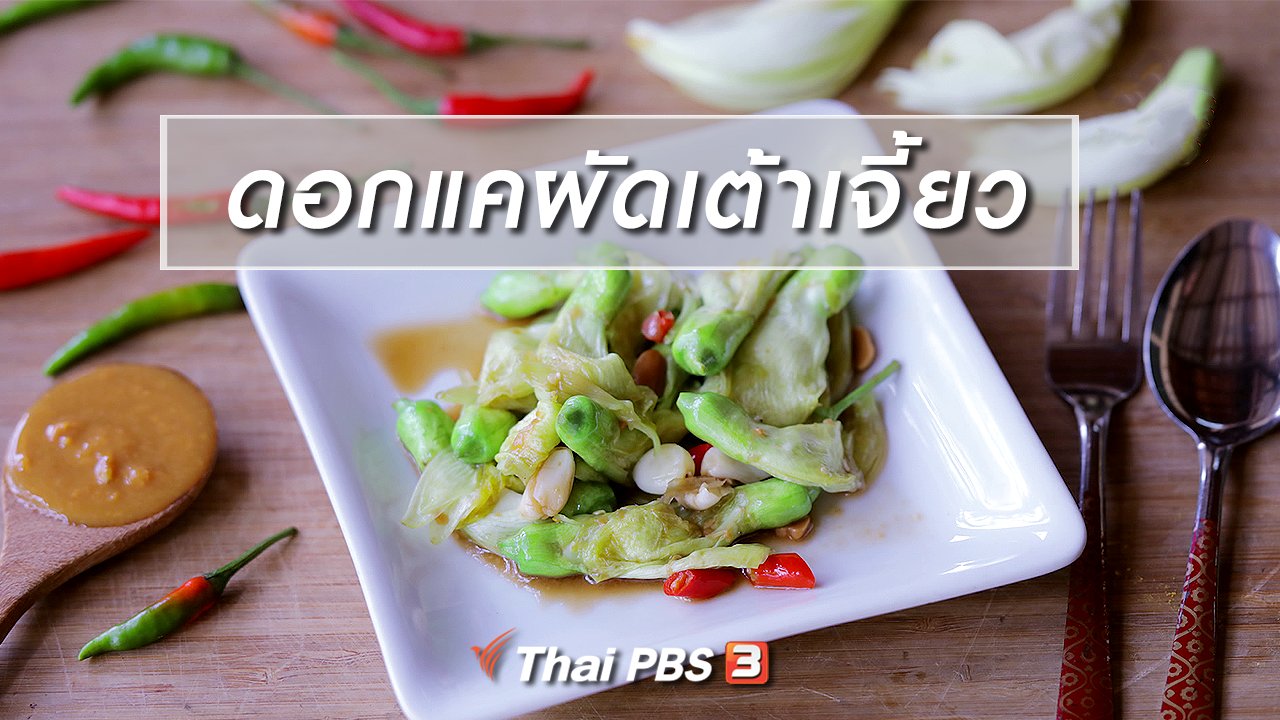 Foodwork - เมนูอาหารฟิวชัน : ดอกแคผัดเต้าเจี้ยว