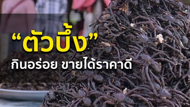 "ตัวบึ้ง" กินอร่อย ขายได้ราคาดี