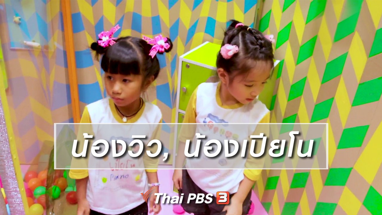 ขบวนการ Fun น้ำนม - นักสืบตัวจริง : น้องวิว, น้องเปียโน