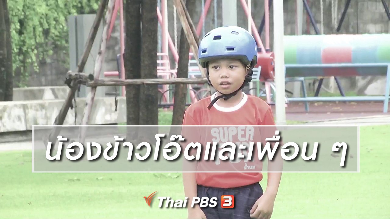 ขบวนการ Fun น้ำนม - Super Fun น้ำนม : น้องข้าวโอ๊ตและเพื่อน ๆ