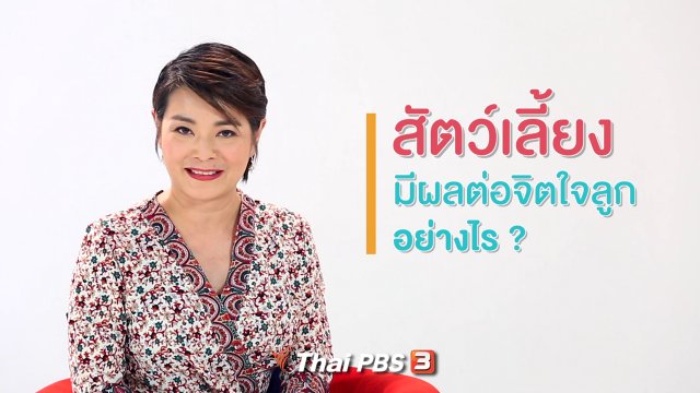 คิดส์ทันข่าว กับ ดร.จิตรา : สัตว์เลี้ยงมีผลต่อจิตใจลูกอย่างไร ?
