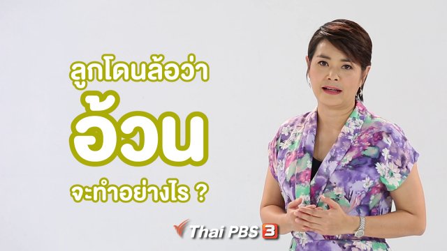 คิดส์ทันข่าว กับ ดร.จิตรา : ทำอย่างไรเมื่อลูกถูกล้อว่าอ้วน ?