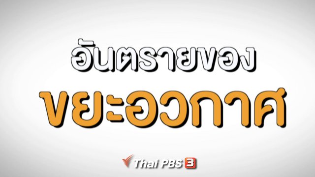 อันตรายของขยะอวกาศ