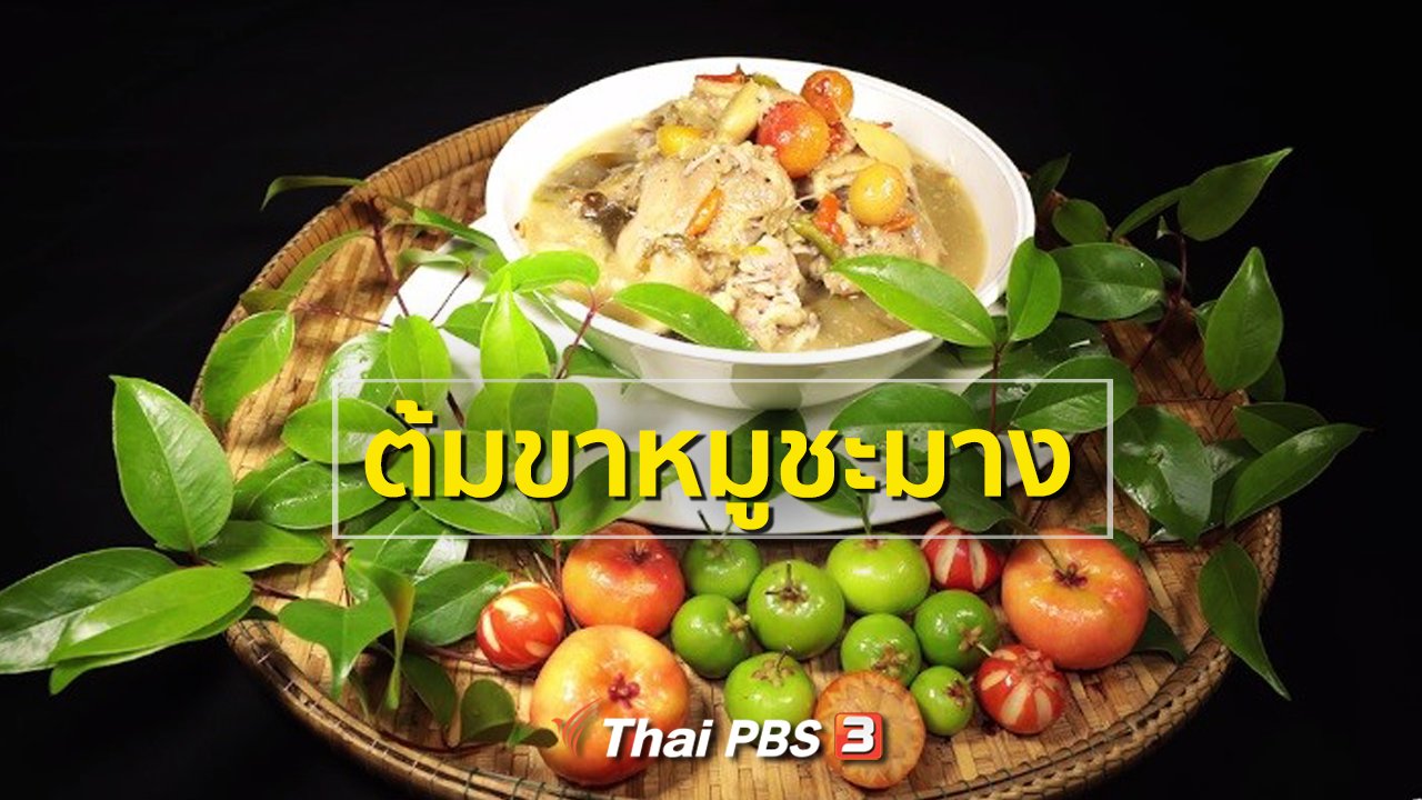 ภัตตาคารบ้านทุ่ง - สูตรอาหารพื้นบ้าน : ต้มขาหมูชะมาง