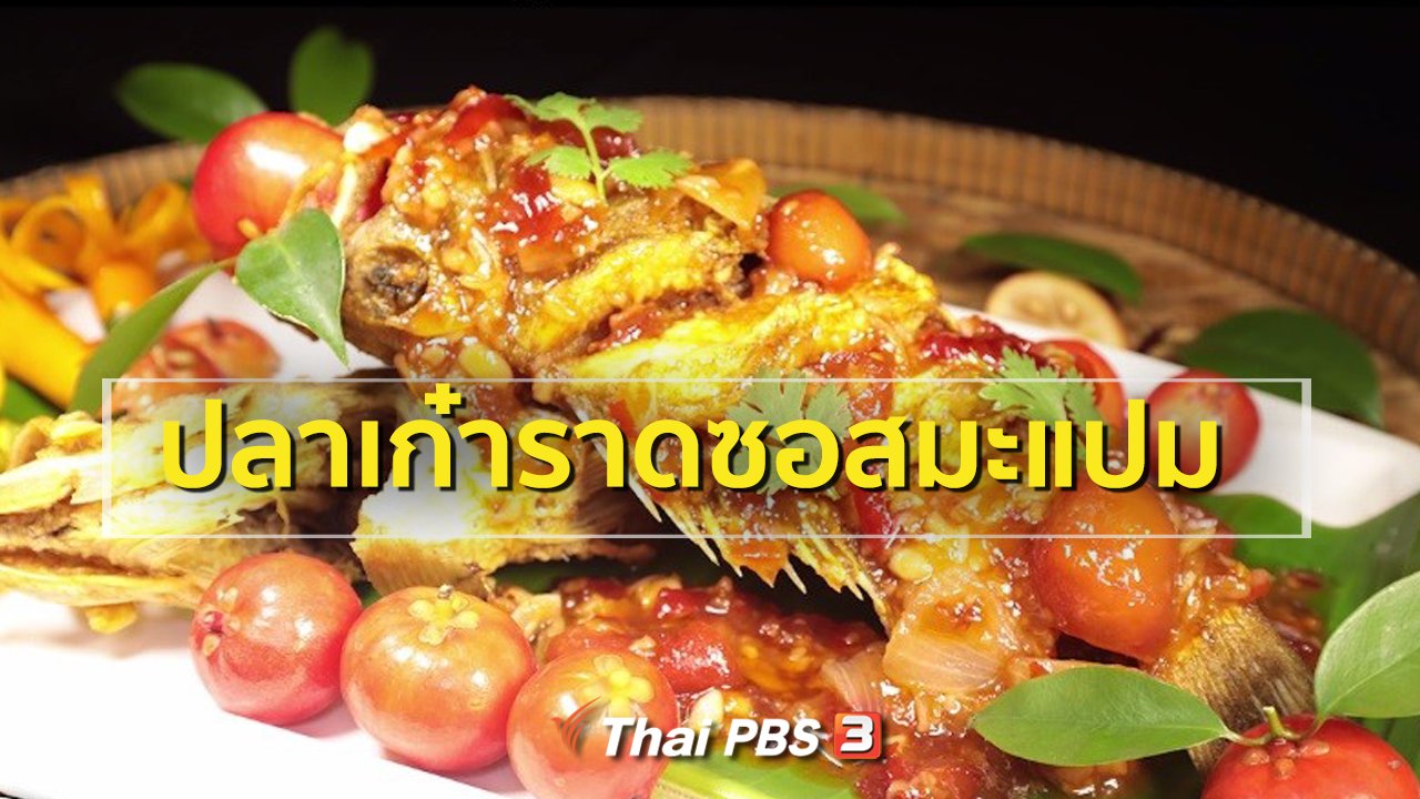 ภัตตาคารบ้านทุ่ง - สูตรอาหารพื้นบ้าน : ปลาเก๋าราดซอสมะแปม