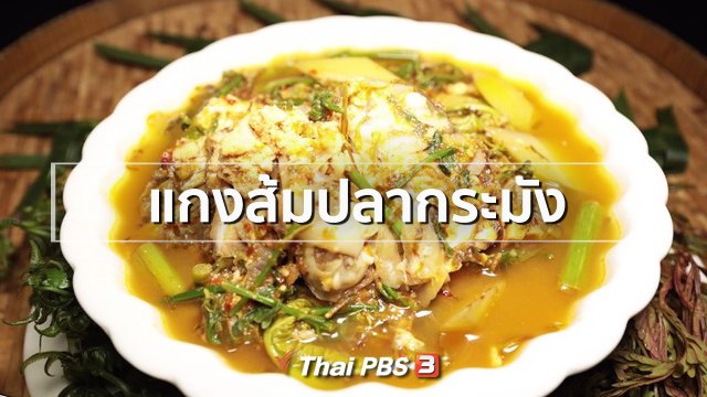 สูตรอาหารพื้นบ้าน : ​แกงส้มปลากระมัง