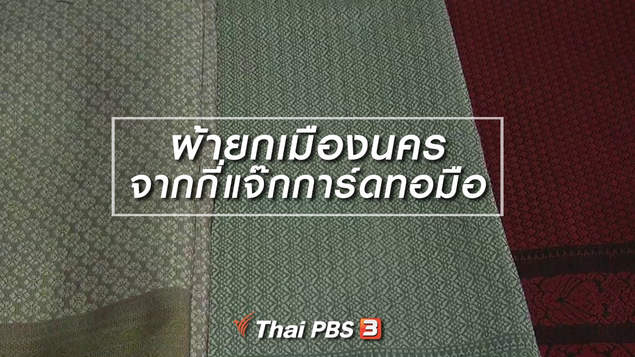 ไทยบันเทิง - หัวใจในลายผ้า : ผ้ายกเมืองนครจากกี่แจ๊กการ์ดทอมือ