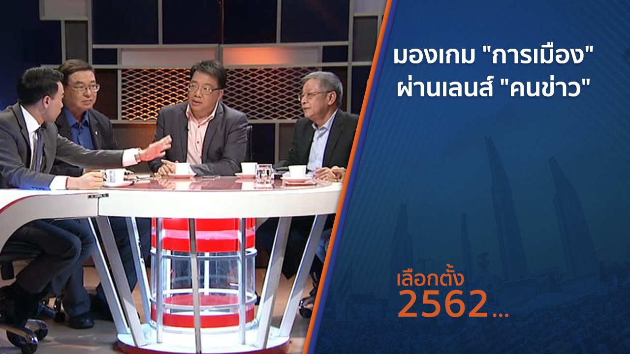 เลือกตั้ง 2562 - มองเกม "การเมือง" ผ่านเลนส์ "คนข่าว"