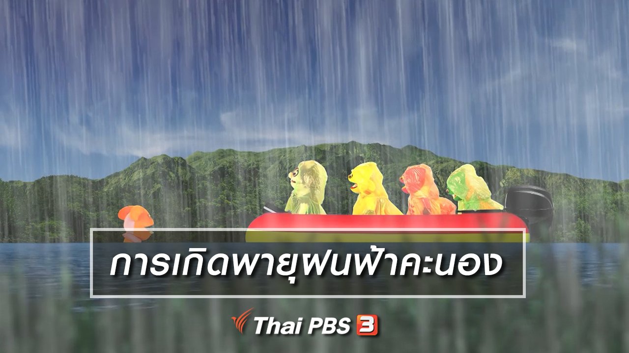 TataTitiToto ไดโนมหัศจรรย์ - เกร็ดน่ารู้กับตาต้าตีตี้โตโต้ : การเกิดพายุฝนฟ้าคะนอง