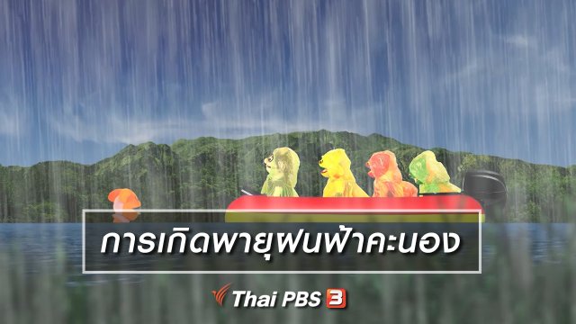เกร็ดน่ารู้กับตาต้าตีตี้โตโต้ : การเกิดพายุฝนฟ้าคะนอง