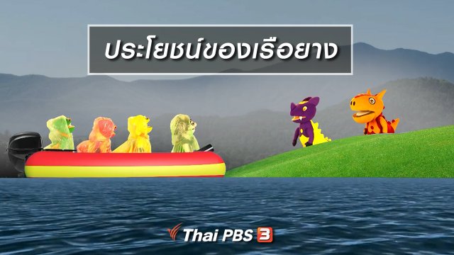 เกร็ดน่ารู้กับตาต้าตีตี้โตโต้ : ประโยชน์ของเรือยาง