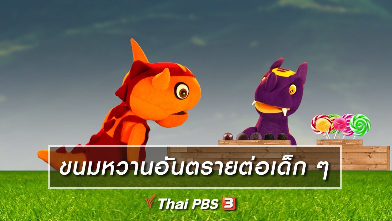 TataTitiToto ไดโนจอมป่วน - เกร็ดน่ารู้กับตาต้าตีตี้โตโต้ : ขนมหวานอันตรายต่อเด็ก ๆ