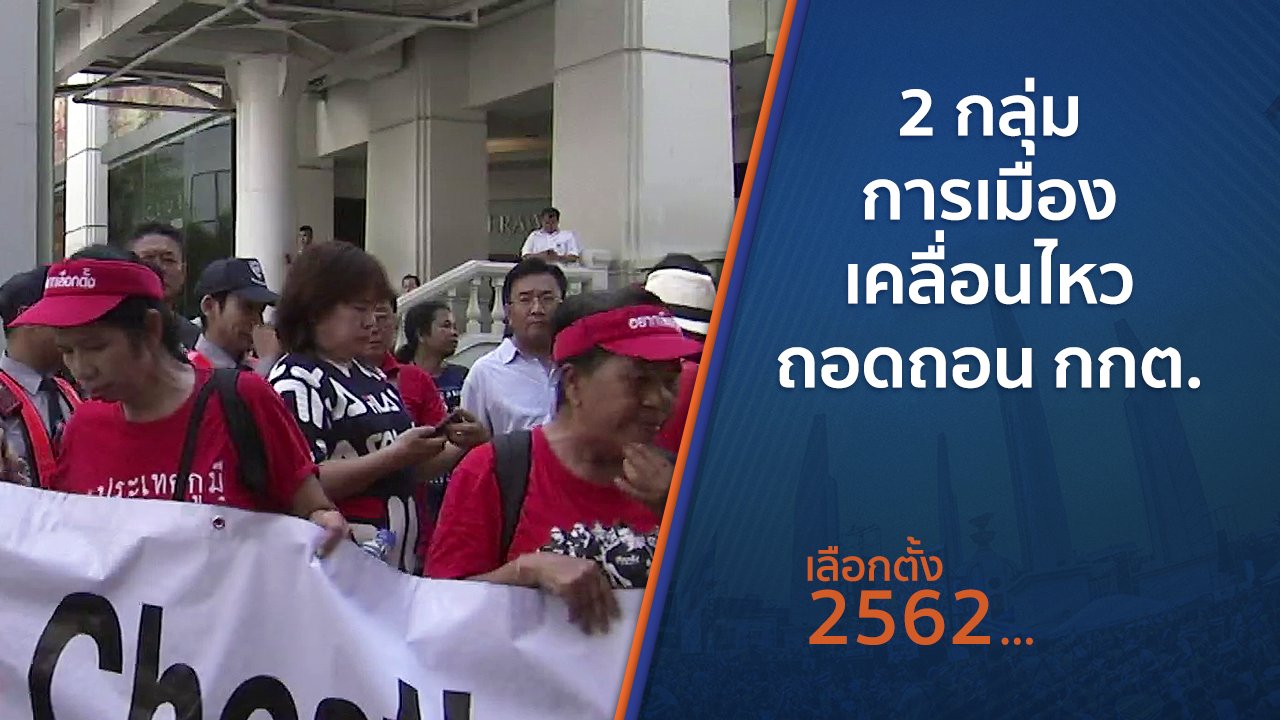 เลือกตั้ง 2562 - 2 กลุ่มการเมืองเคลื่อนไหวถอดถอน กกต.