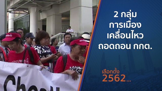 2 กลุ่มการเมืองเคลื่อนไหวถอดถอน กกต.