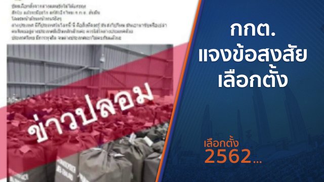 กกต.แจงข้อสงสัยเลือกตั้ง