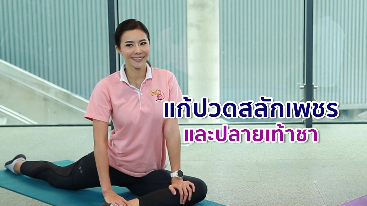 คนสู้โรค - ปรับก่อนป่วย : แก้ปวดสลักเพชร และปลายเท้าชา