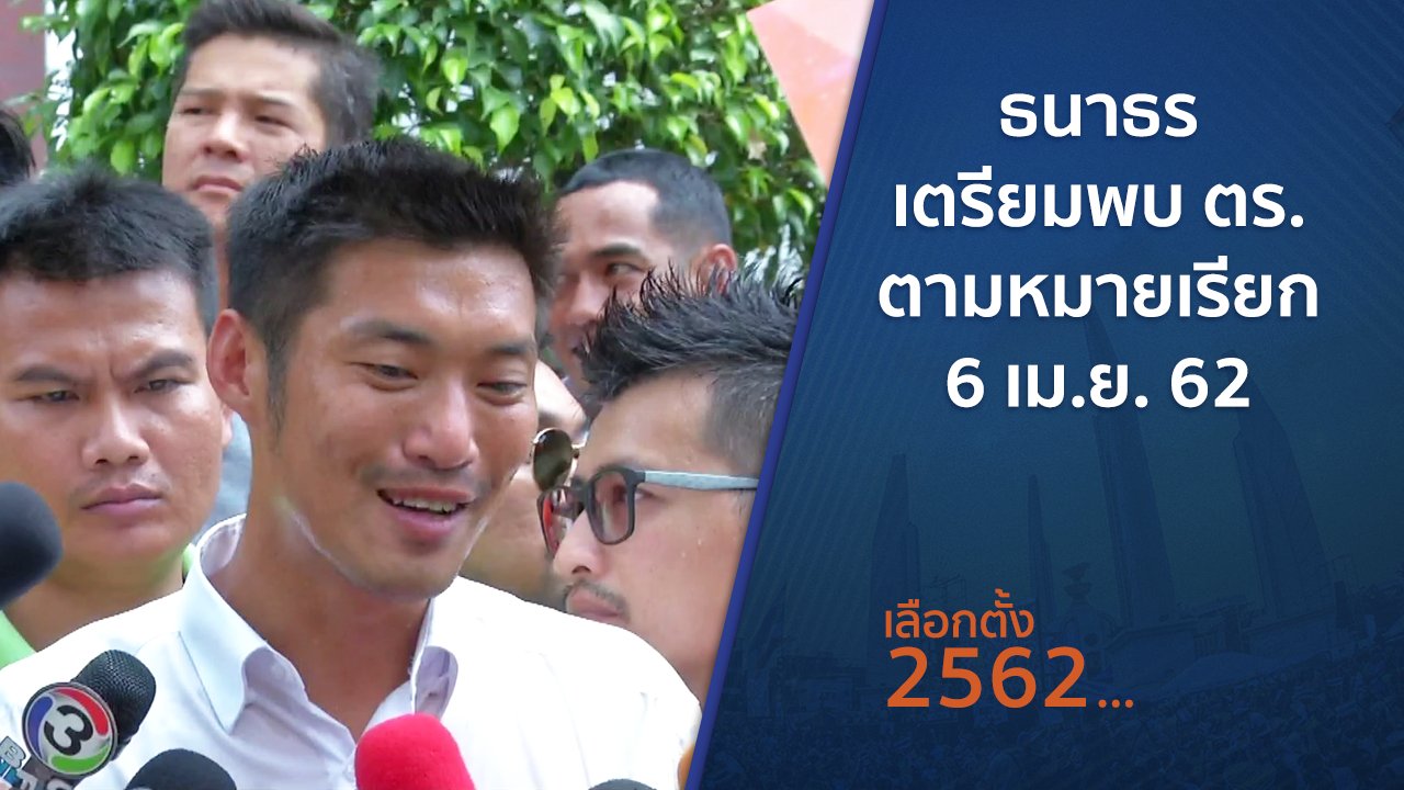 เลือกตั้ง 2562 - ธนาธร เตรียมพบ ตร.ตามหมายเรียก 6 เม.ย. 62