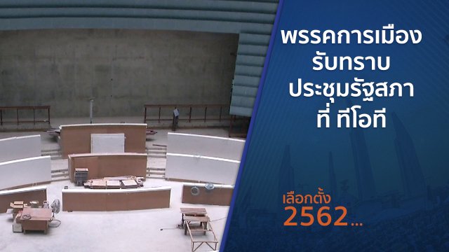 พรรคการเมืองรับทราบประชุมรัฐสภาที่ ทีโอที
