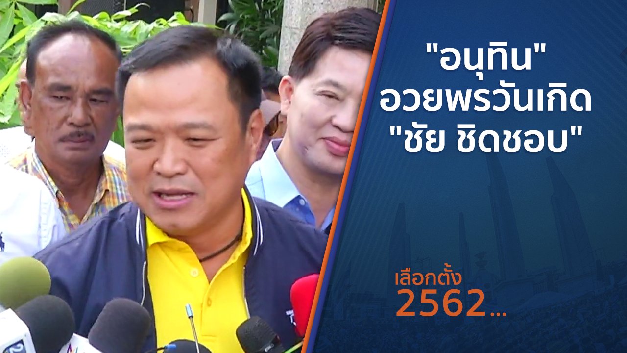 เลือกตั้ง 2562 - "อนุทิน" อวยพรวันเกิด "ชัย ชิดชอบ"
