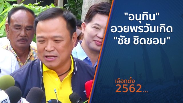 "อนุทิน" อวยพรวันเกิด "ชัย ชิดชอบ"