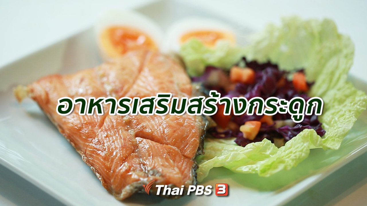 คนสู้โรค - รู้สู้โรค : อาหารเพิ่มวิตามินดี เสริมสร้างกระดูก