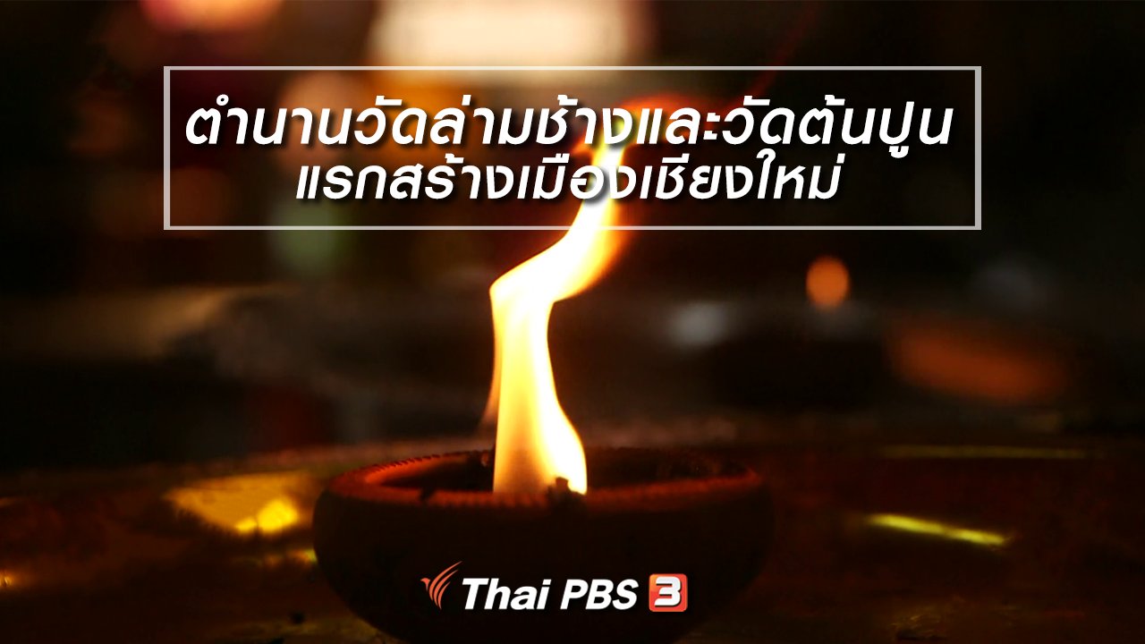 ไทยบันเทิง - เรื่องนี้มีตำนาน : ตำนานวัดล่ามช้างและวัดต้นปูน แรกสร้างเมืองเชียงใหม่