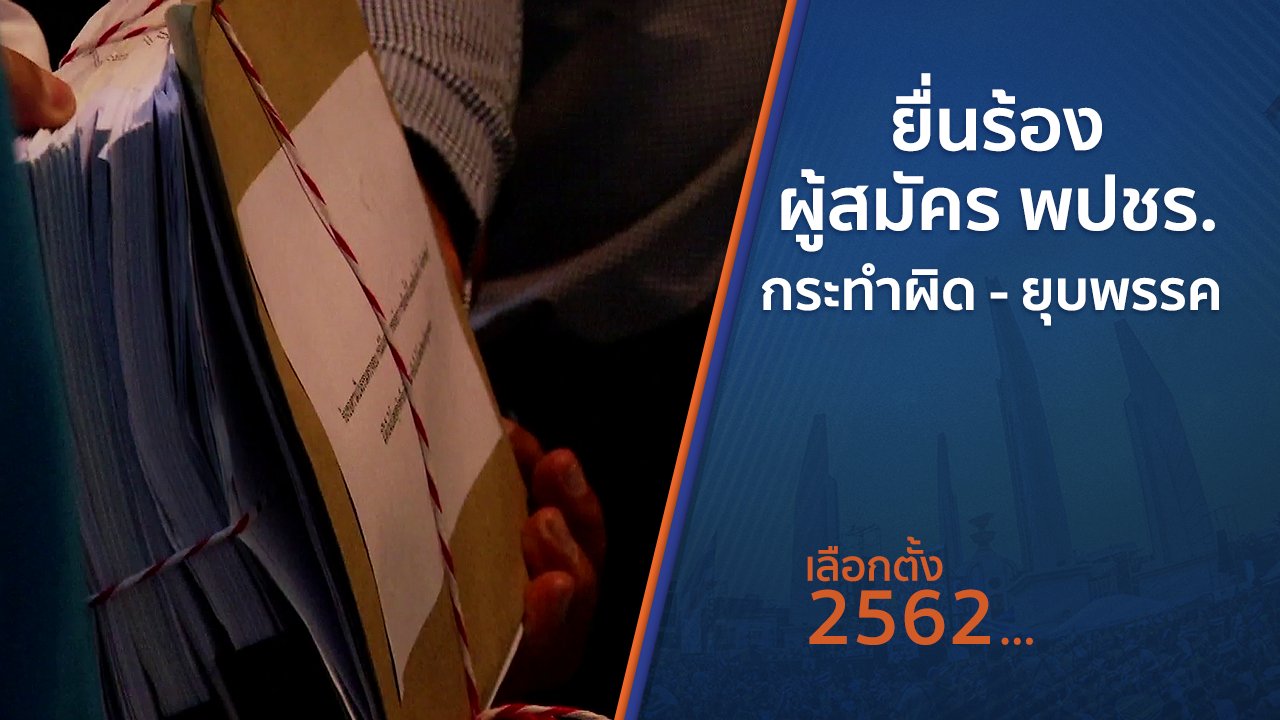 เลือกตั้ง 2562 - ยื่นร้องผู้สมัคร พปชร.กระทำผิด - ยุบพรรค