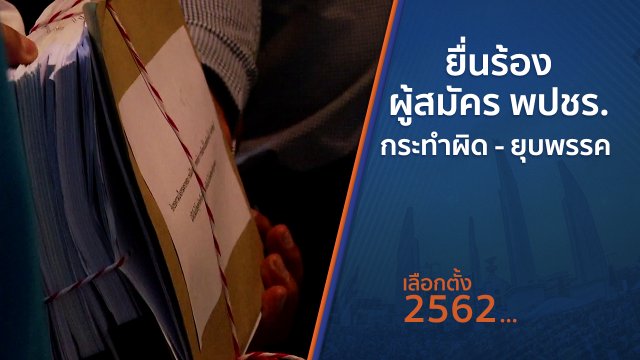 ยื่นร้องผู้สมัคร พปชร.กระทำผิด - ยุบพรรค
