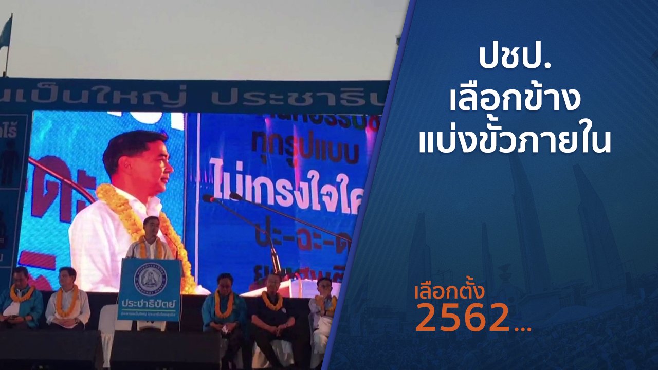 เลือกตั้ง 2562 - ปชป.เลือกข้าง - แบ่งขั้วภายใน