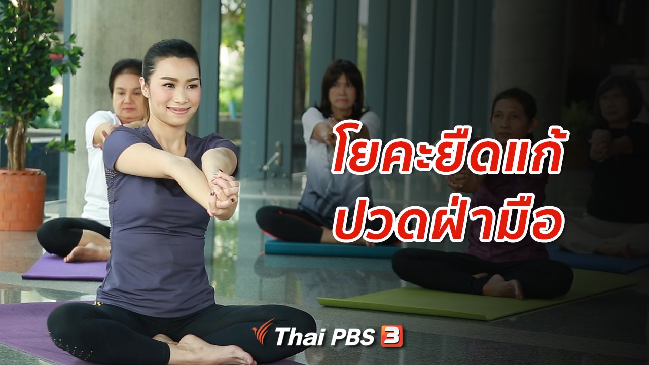 คนสู้โรค - โยคะบำบัด : ยืดแก้ปวดฝ่ามือ ป้องกันนิ้วล็อก