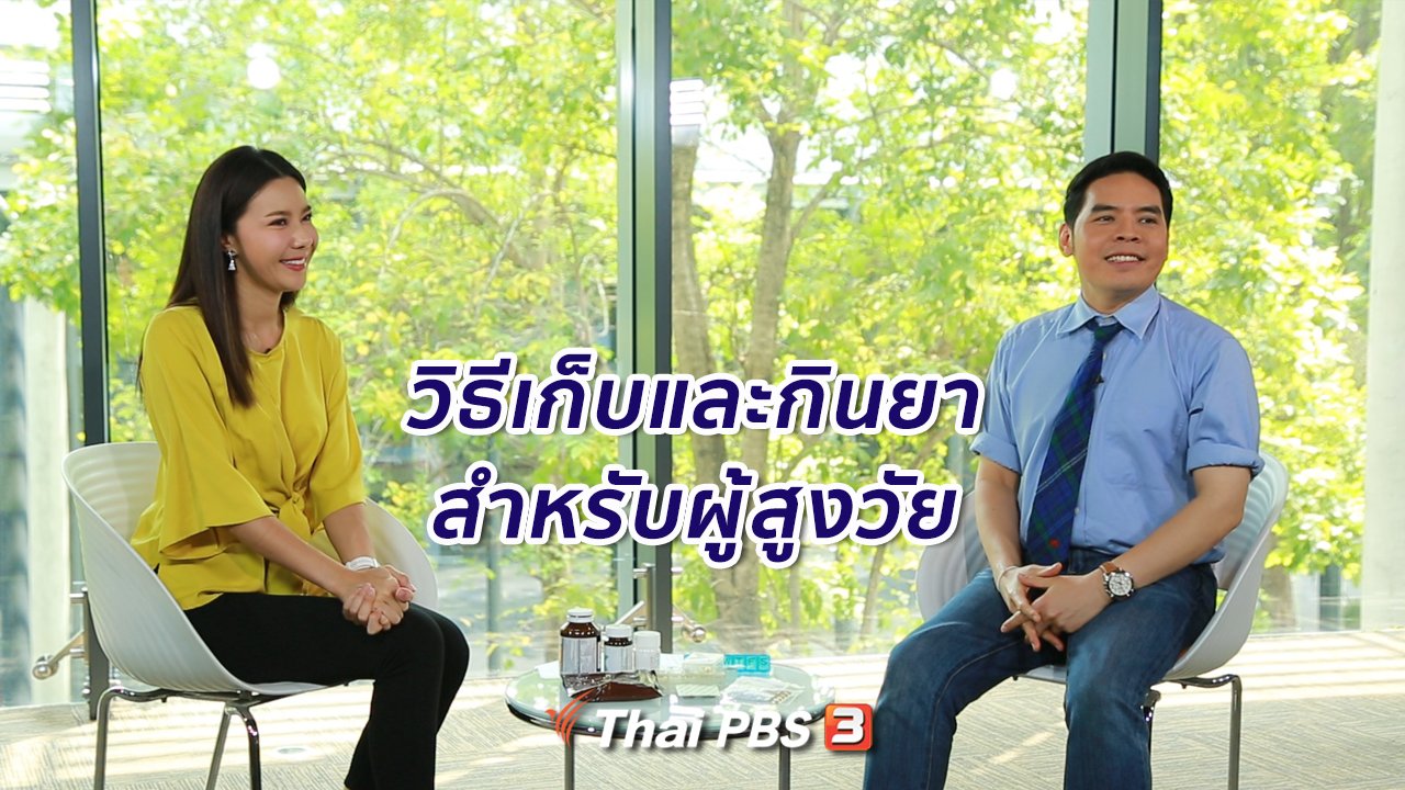 คนสู้โรค - รู้สู้โรค : วิธีเก็บและกินยาสำหรับผู้สูงวัย