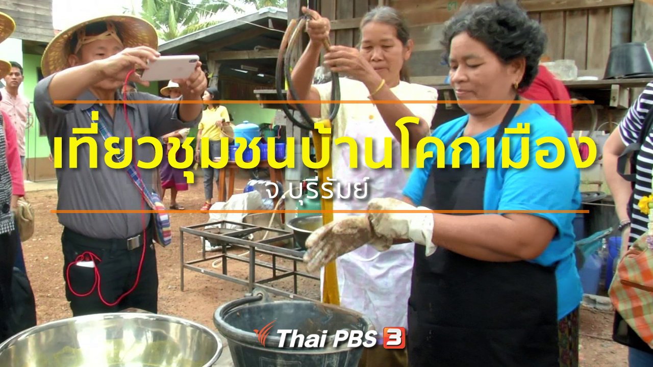 ทุกทิศทั่วไทย - ชุมชนทั่วไทย : แหล่งท่องเที่ยวชุมชนบ้านโคกเมือง จ.บุรีรัมย์