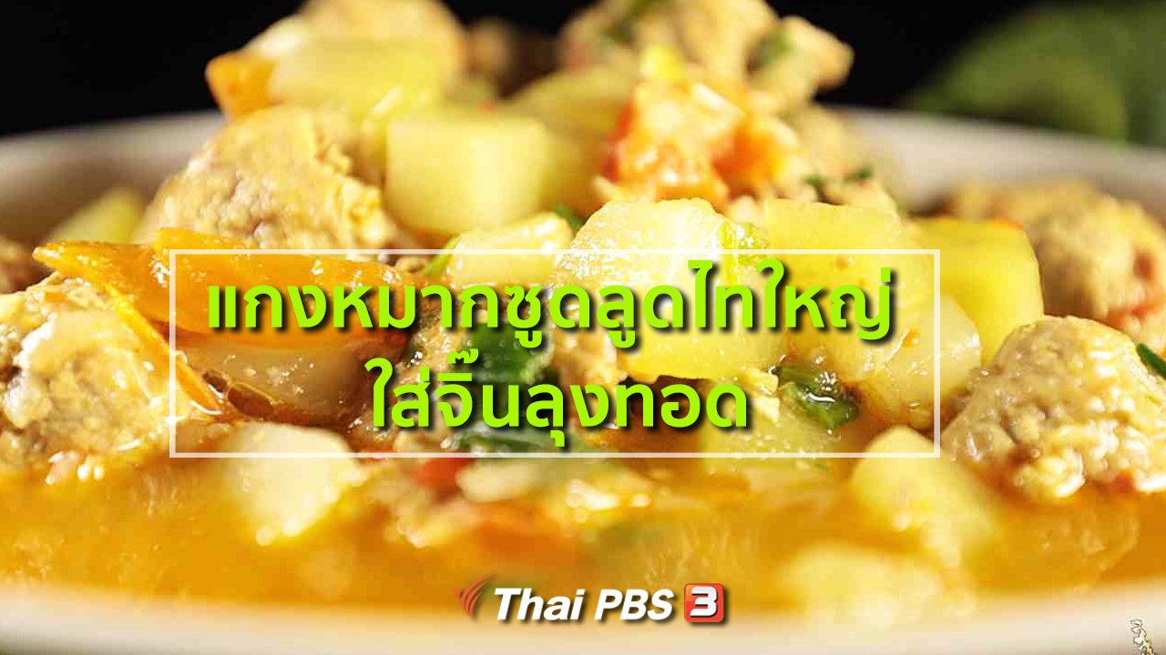 ภัตตาคารบ้านทุ่ง - แกงหมากซูดลูดไทใหญ่ ใส่จิ๊นลุงทอด