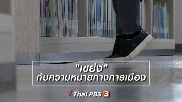 เพียงคำเดียว : "เขย่ง" กับความหมายทางการเมือง