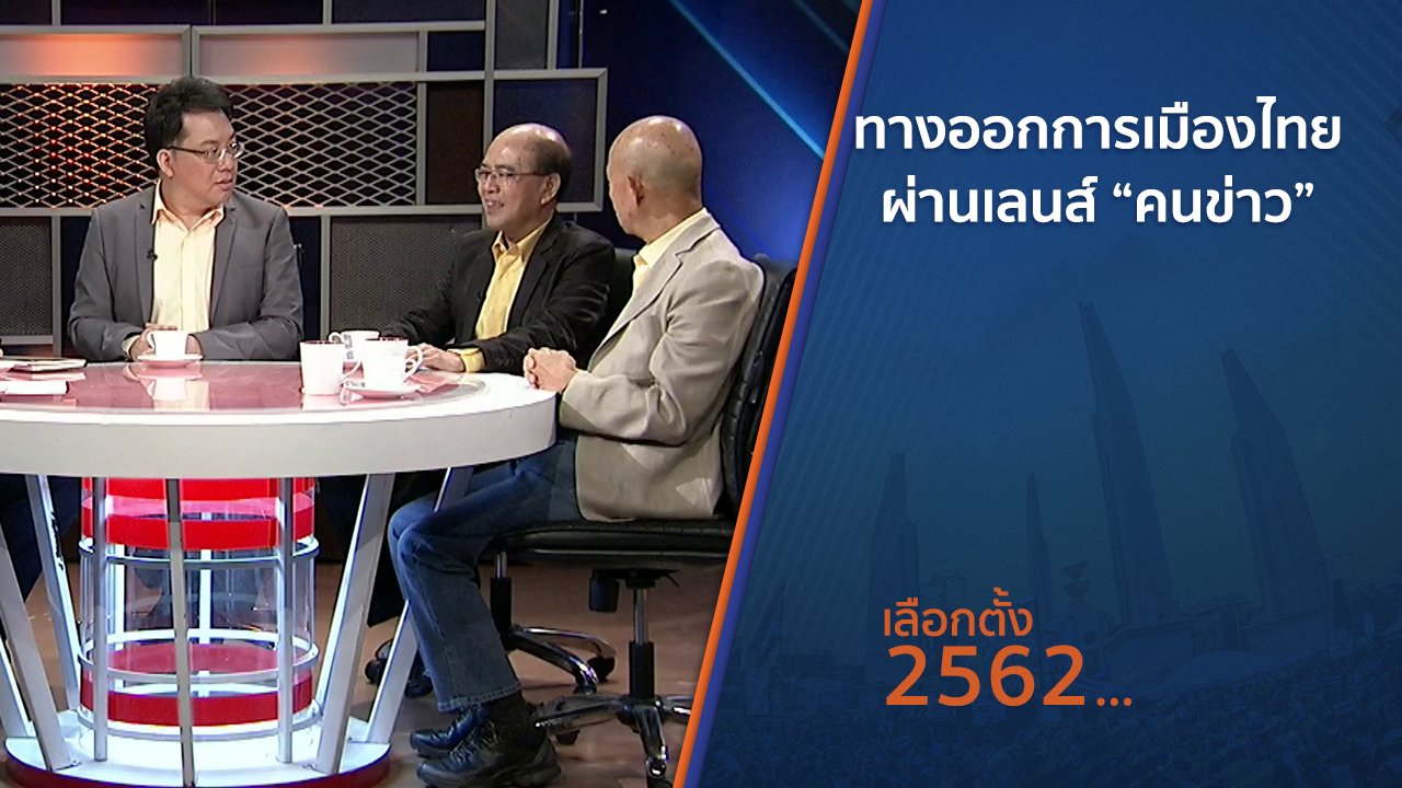 เลือกตั้ง 2562 - ทางออก “การเมืองไทย” ผ่านเลนส์ “คนข่าว”
