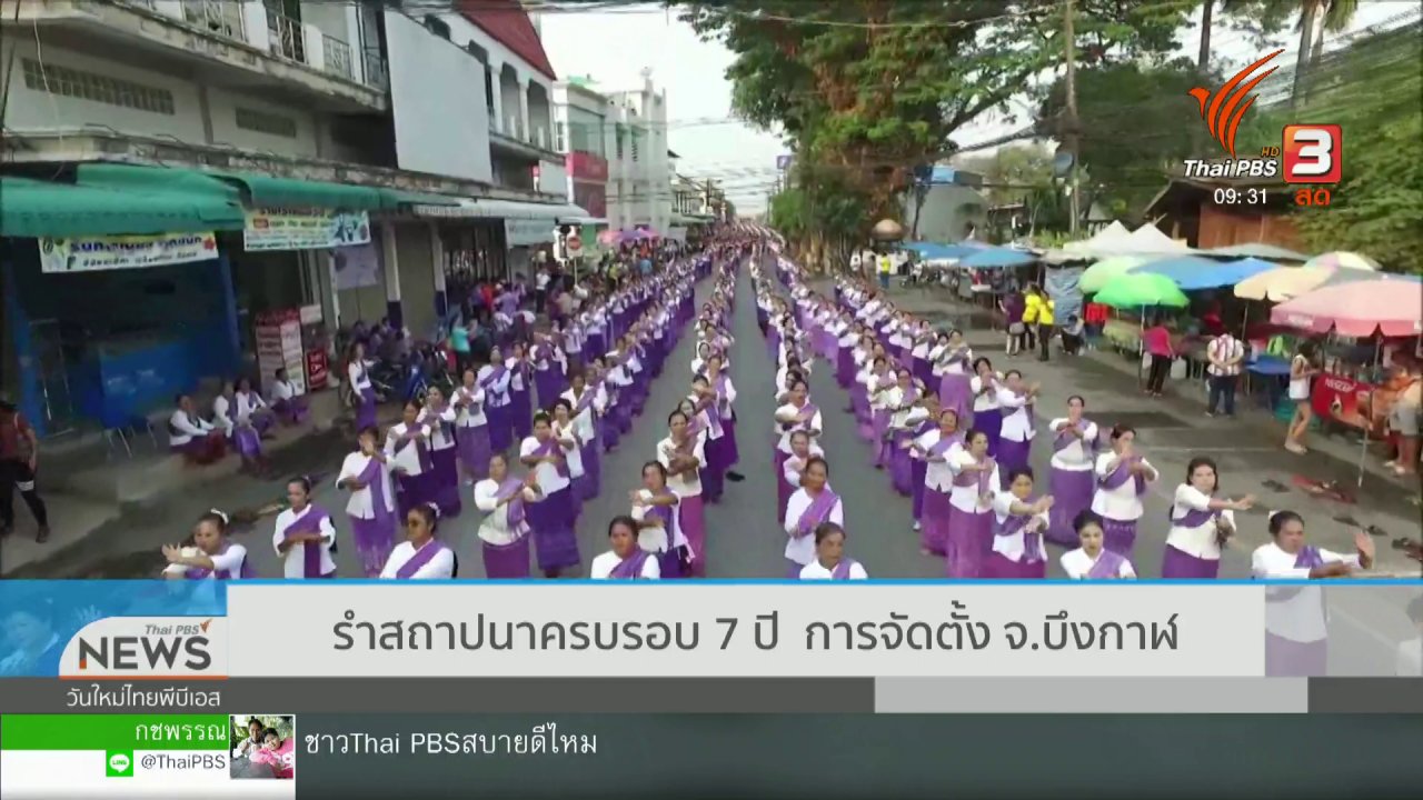 วันใหม่ ไทยพีบีเอส - สีสันทั่วไทย (28 มี.ค. 62)