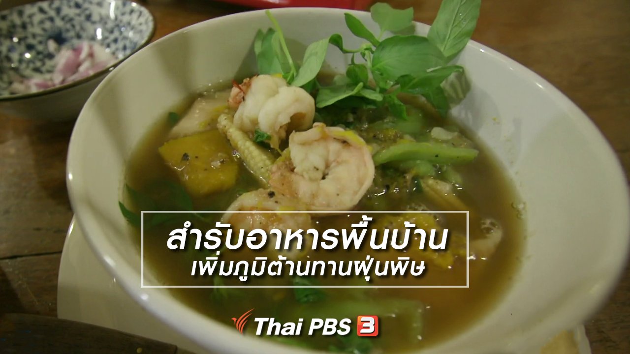 ไทยบันเทิง - อิ่มมนต์รส : สำรับอาหารพื้นบ้านเพิ่มภูมิต้านทานฝุ่นพิษ