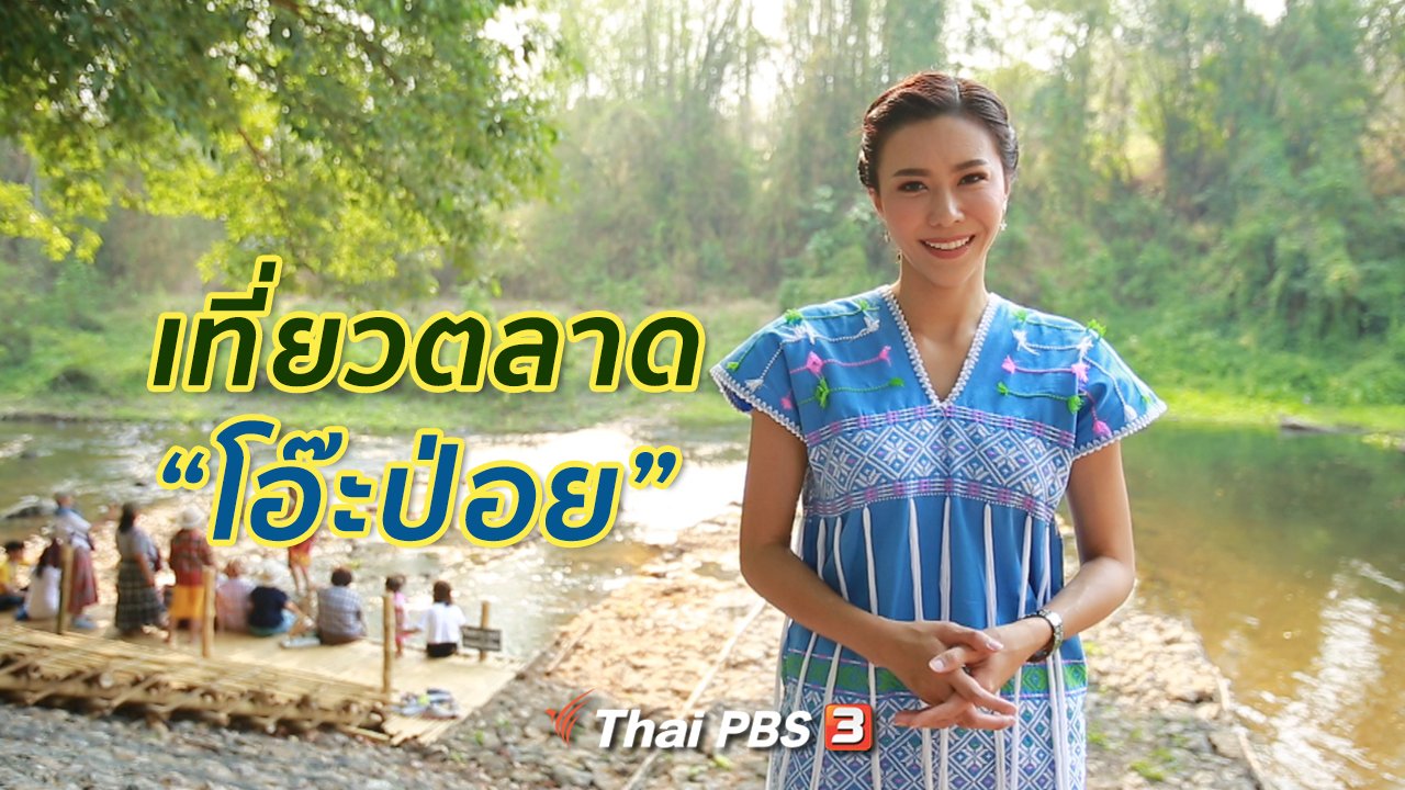 คนสู้โรค - คนสู้โรคสัญจร : เที่ยวตลาดวัฒนธรรม "โอ๊ะป่อย"