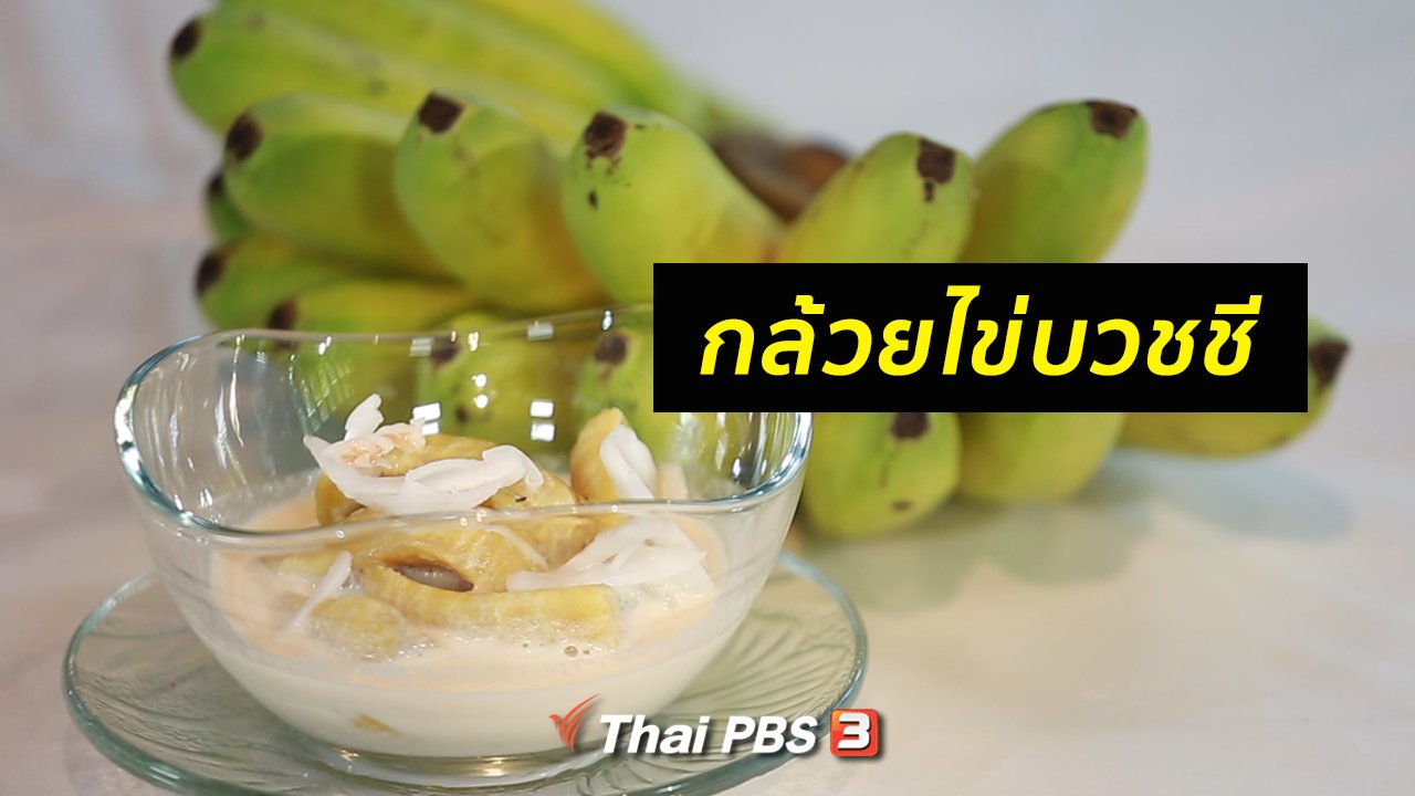 คนสู้โรค - กินดี อยู่ดี กับหมอพรเทพ : กล้วยไข่บวชชี